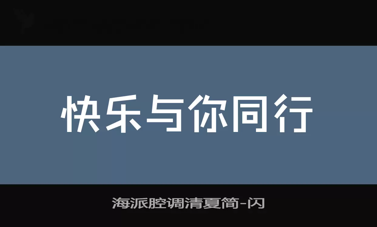 「海派腔调清夏简」字体效果图