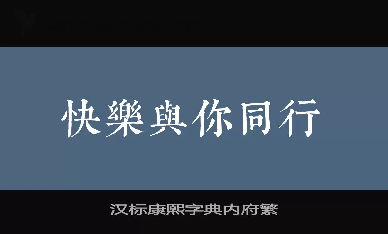 「汉标康熙字典内府繁」字体效果图