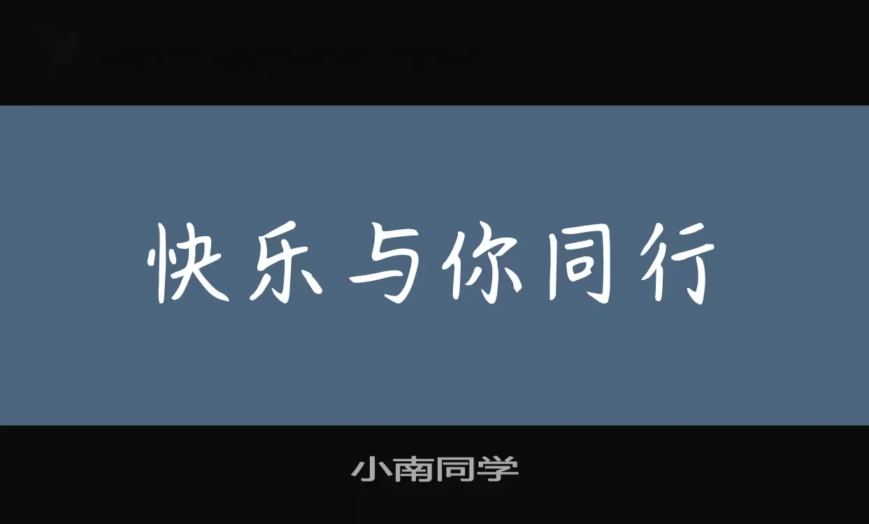 「小南同学」字体效果图