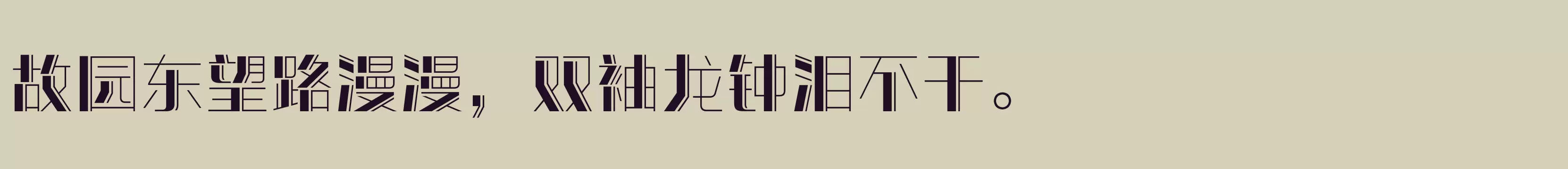 「方正潮流体 简繁 ExtraBold」字体效果图