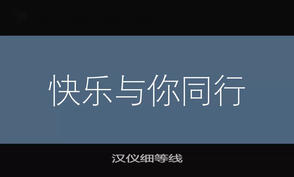 「汉仪细等线」字体效果图