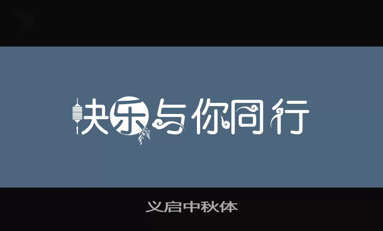 「义启中秋体」字体效果图