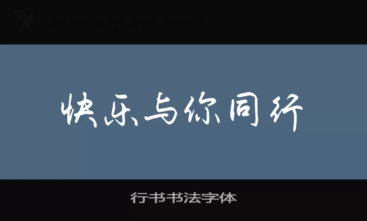 「行书书法字体」字体效果图