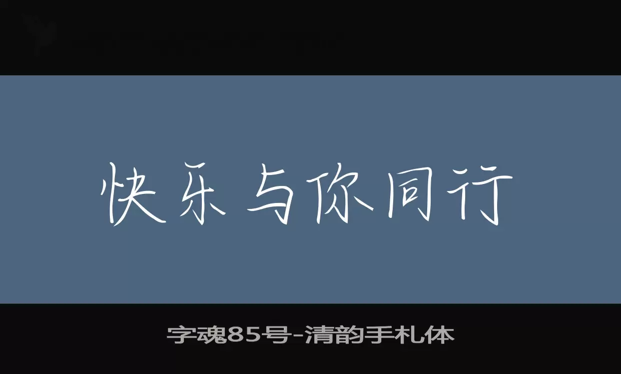 「字魂85号」字体效果图