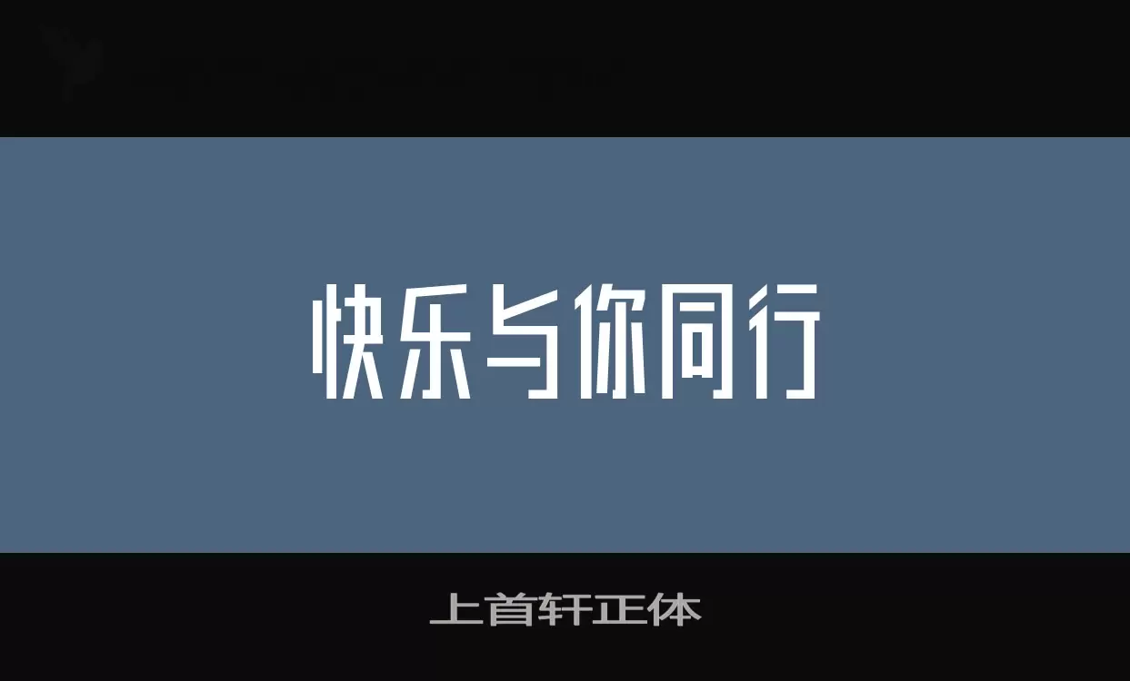 「上首轩正体」字体效果图