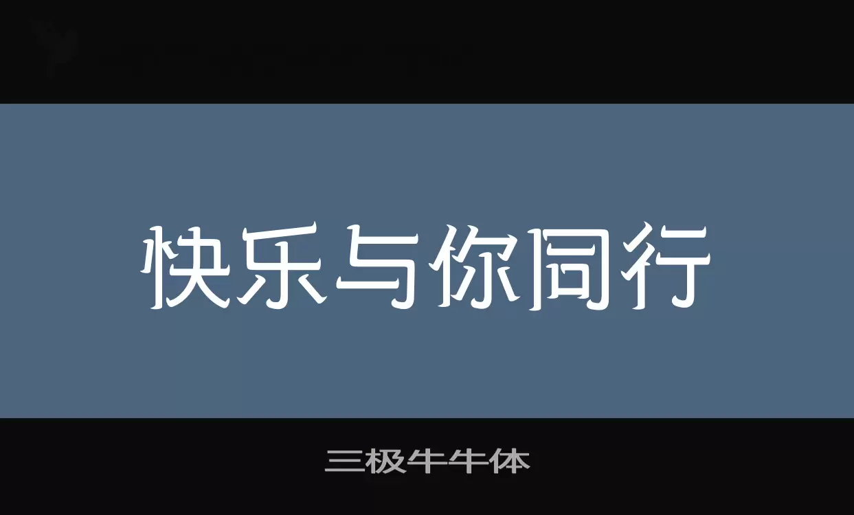 Font Sample of 三极牛牛体