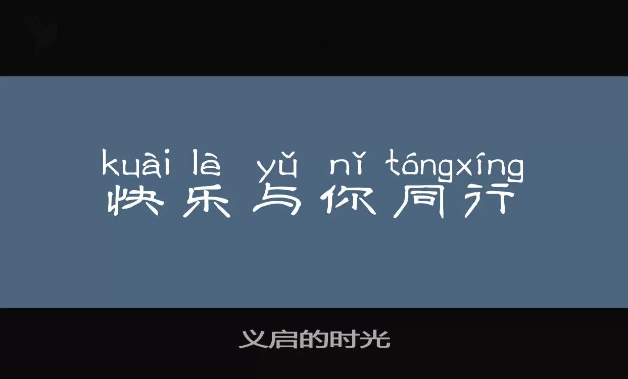 「义启的时光」字体效果图