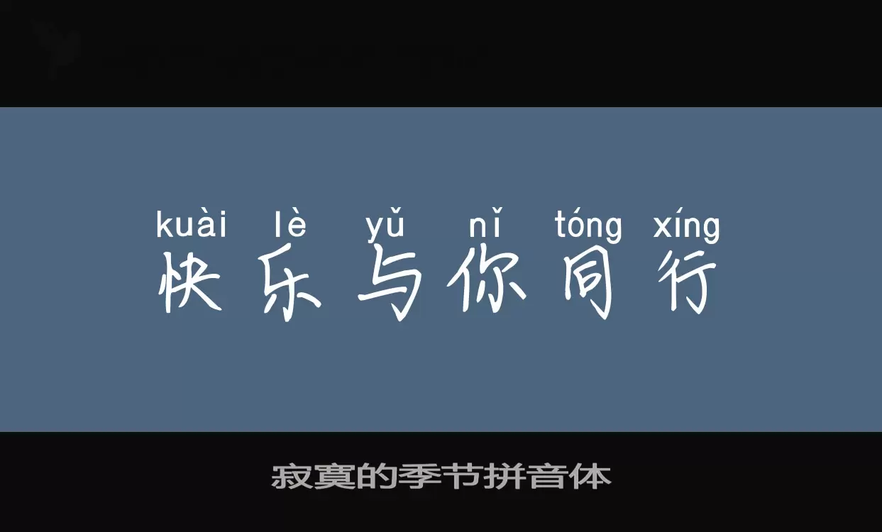 「寂寞的季节拼音体」字体效果图