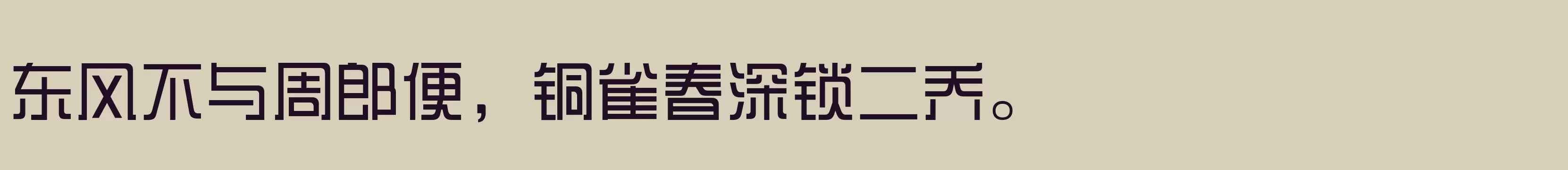 「三极综艺体80」字体效果图