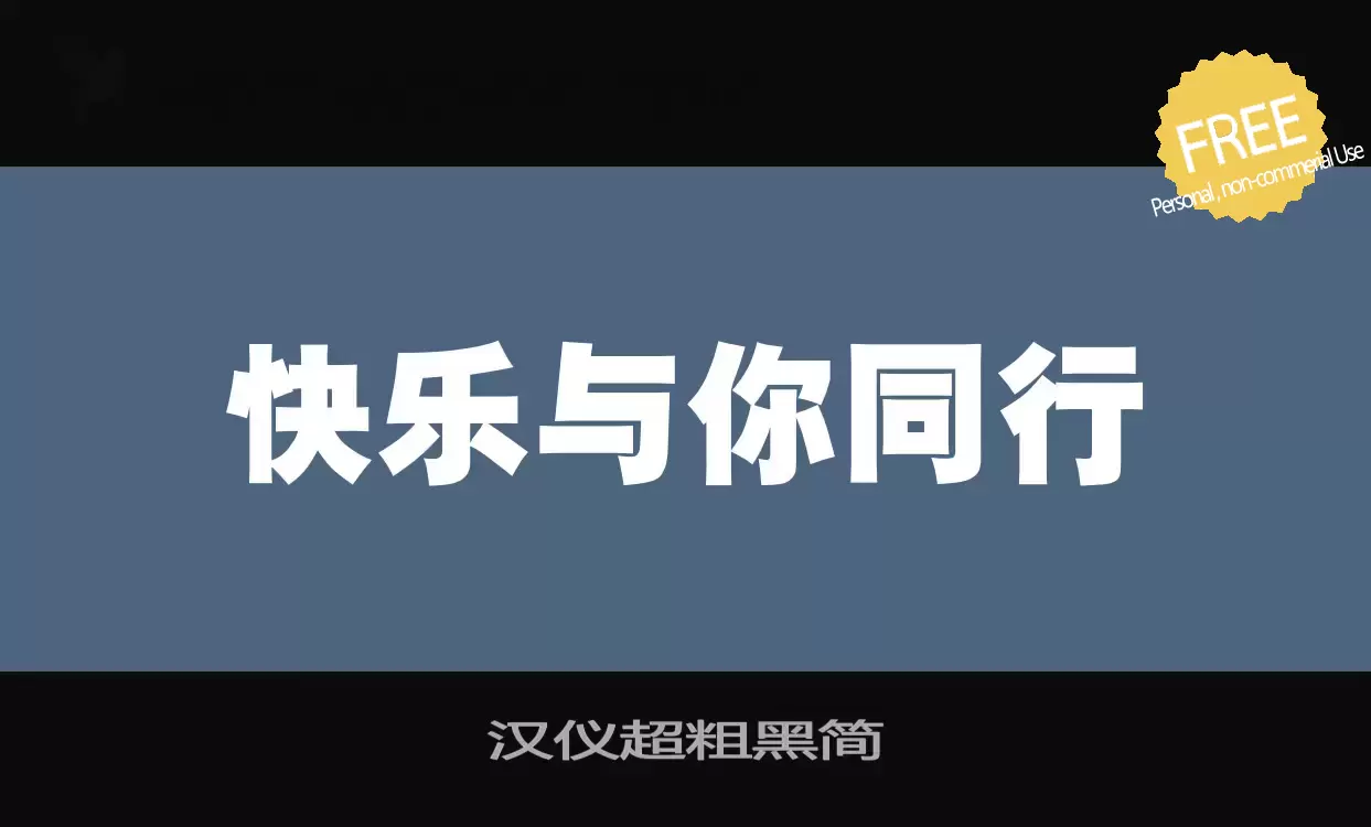 Font Sample of 汉仪超粗黑简