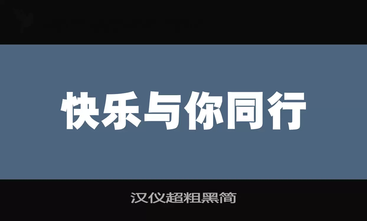 「汉仪超粗黑简」字体效果图