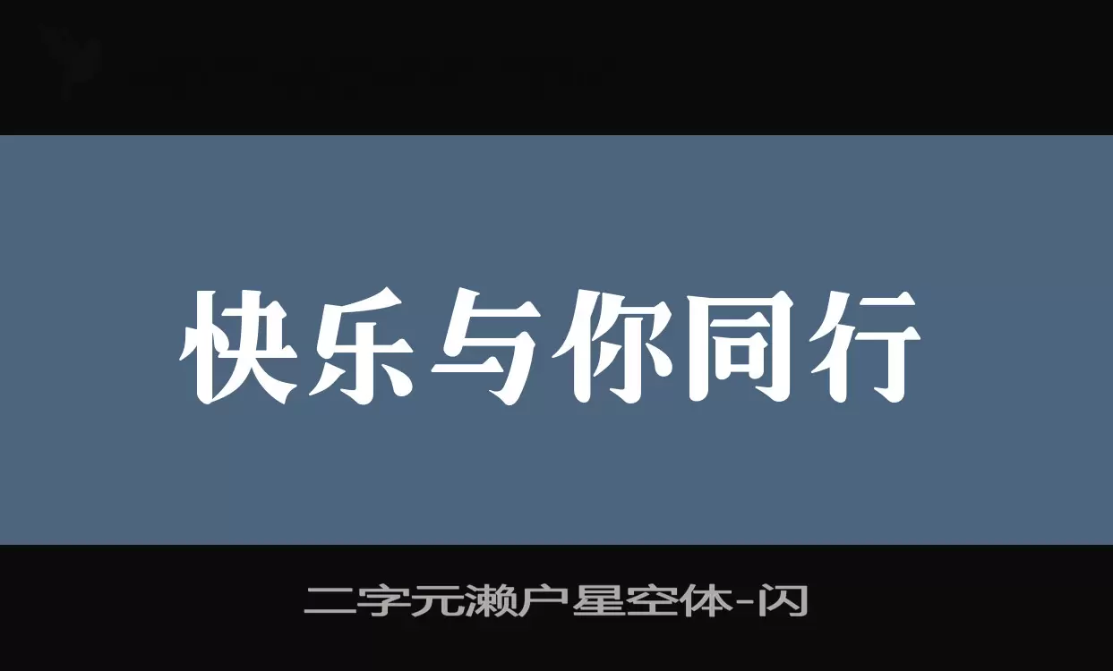 Sample of 二字元濑户星空体