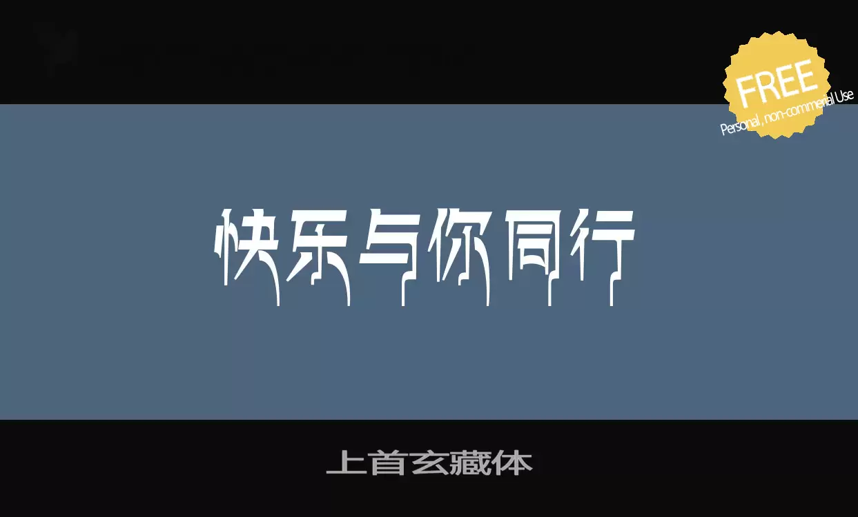 Font Sample of 上首玄藏体