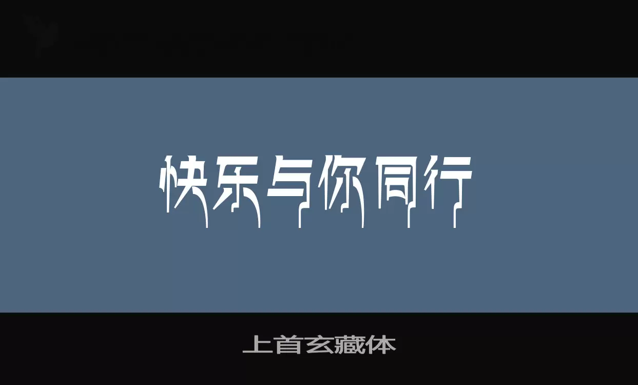 「上首玄藏体」字体效果图