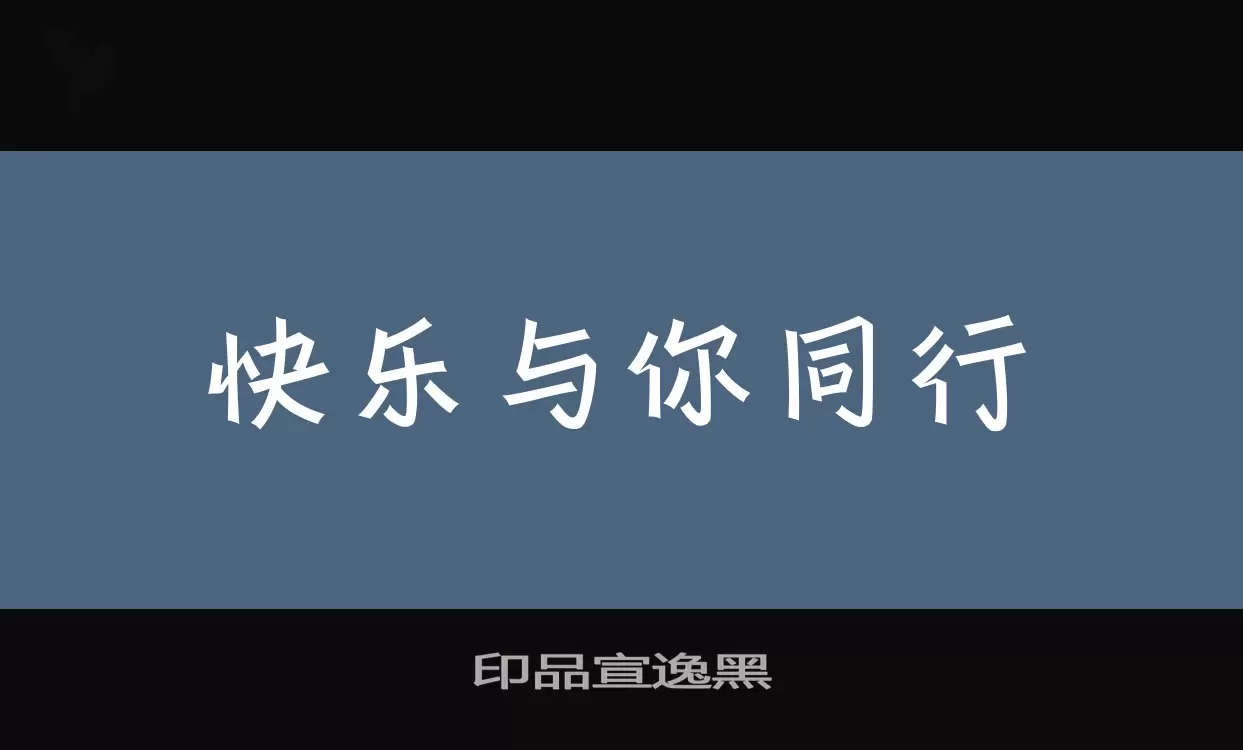 「印品宣逸黑」字体效果图