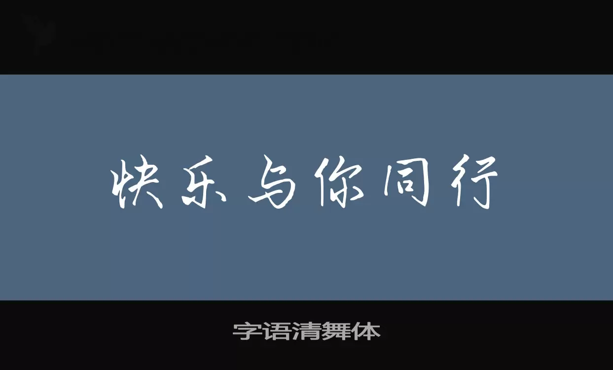 Sample of 字语清舞体