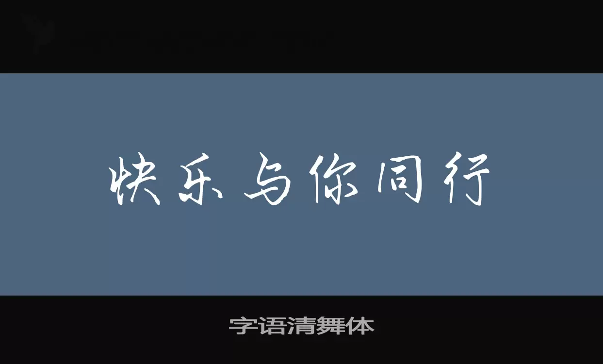 「字语清舞体」字体效果图