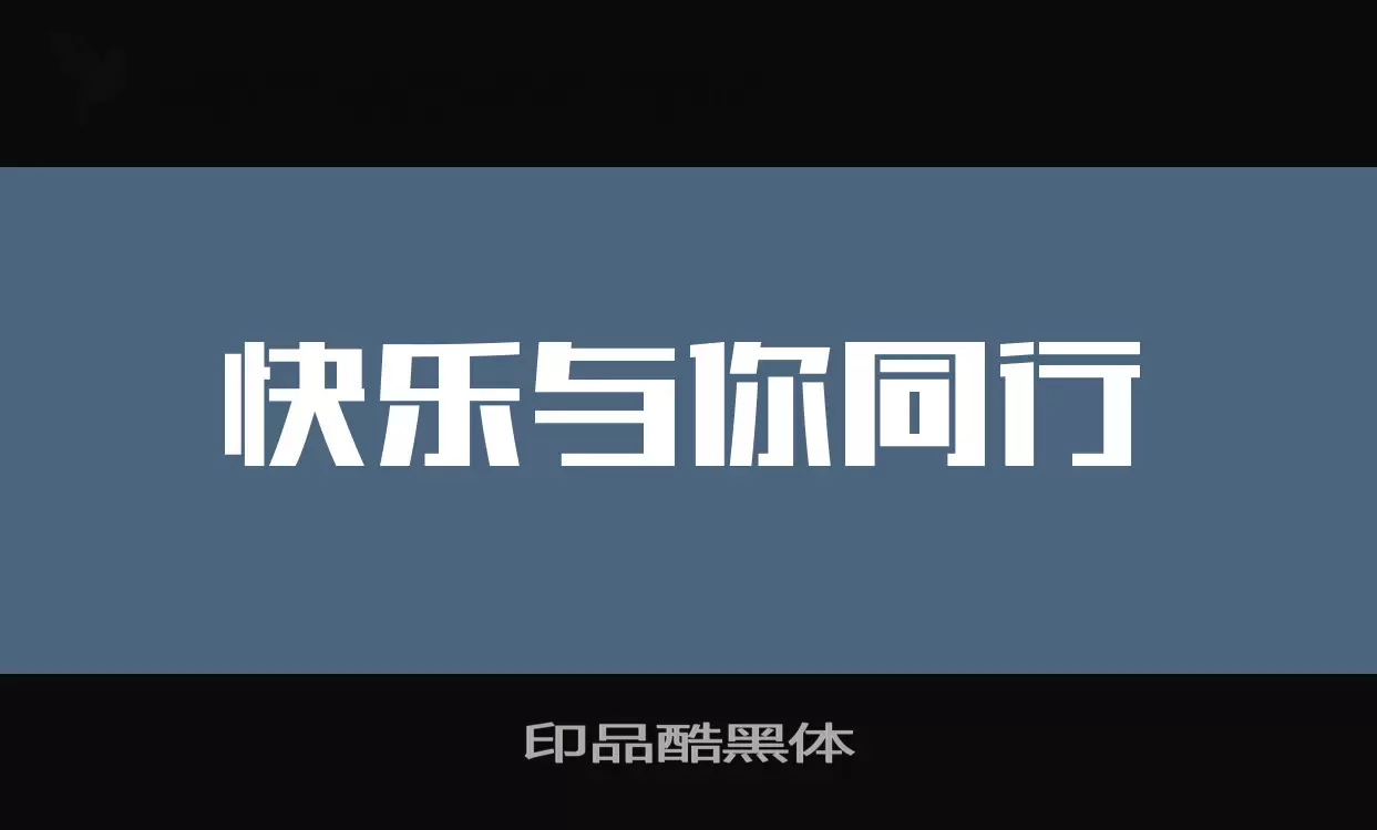 「印品酷黑体」字体效果图