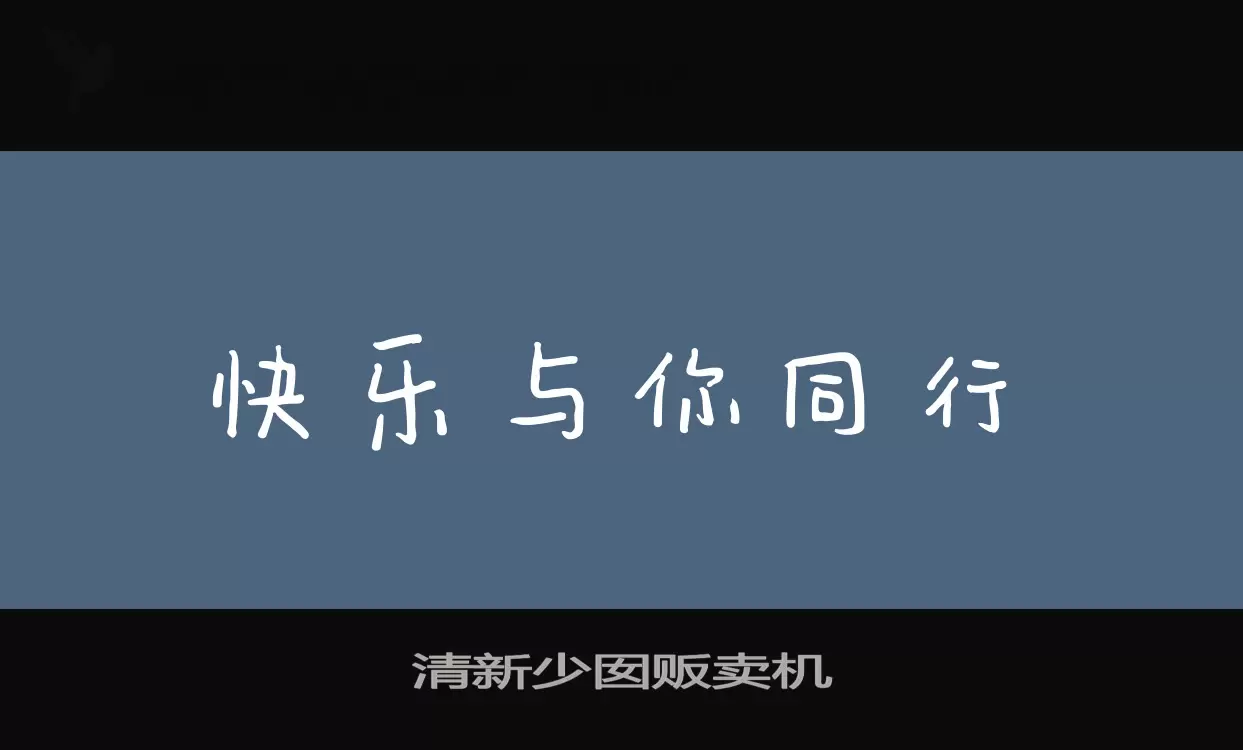 「清新少囡贩卖机」字体效果图