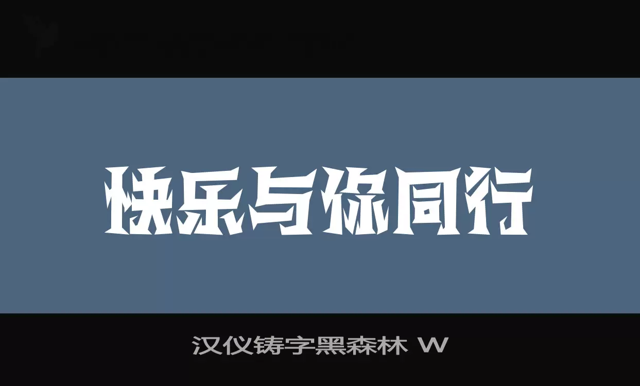 「汉仪铸字黑森林-W」字体效果图