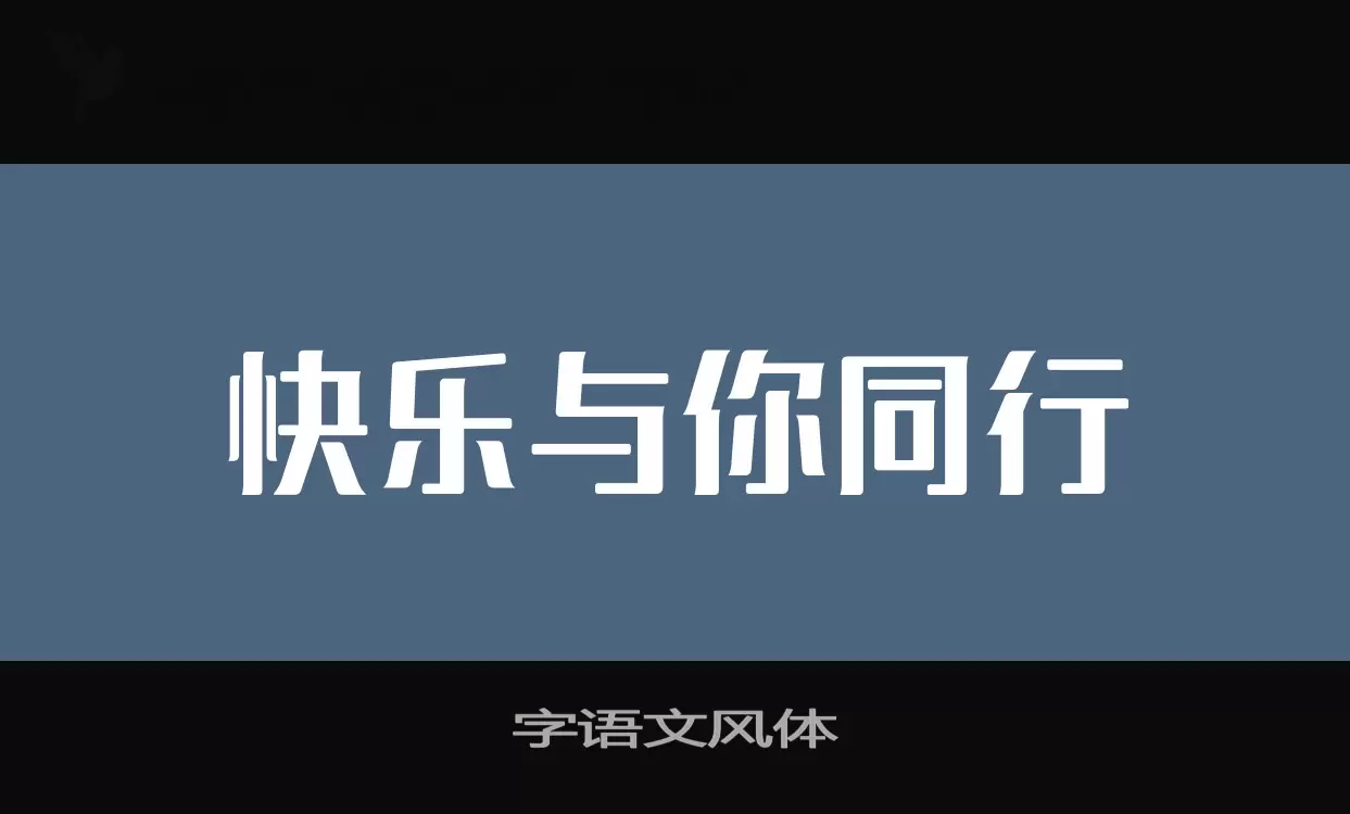 「字语文风体」字体效果图