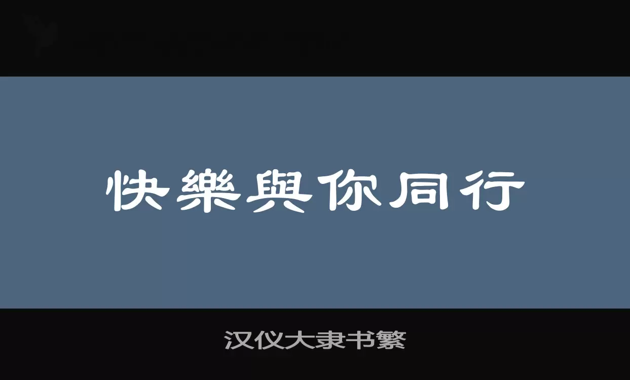 「汉仪大隶书繁」字体效果图