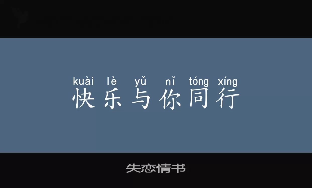 Sample of 失恋情书