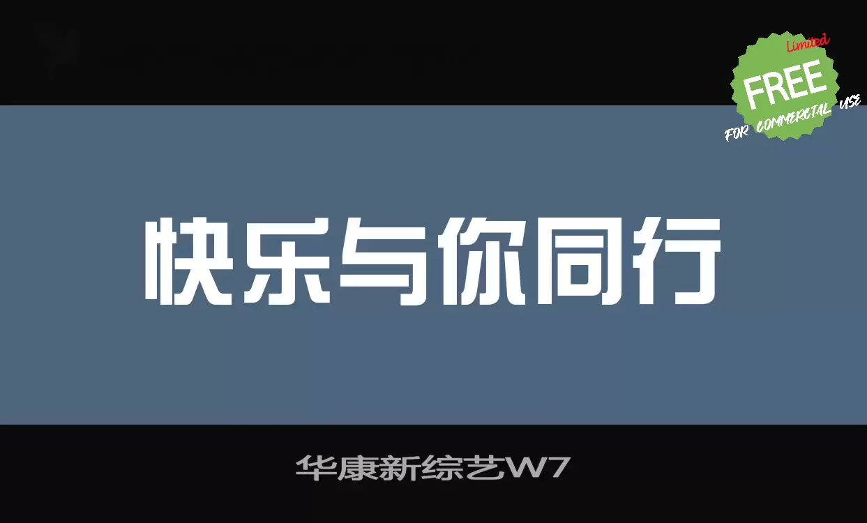 「华康新综艺W7」字体效果图