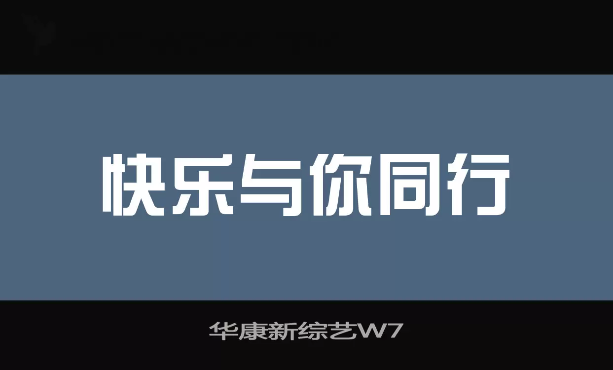 「华康新综艺W7」字体效果图