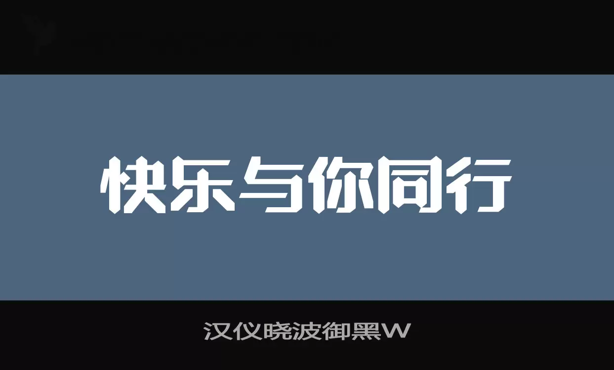 「汉仪晓波御黑W」字体效果图