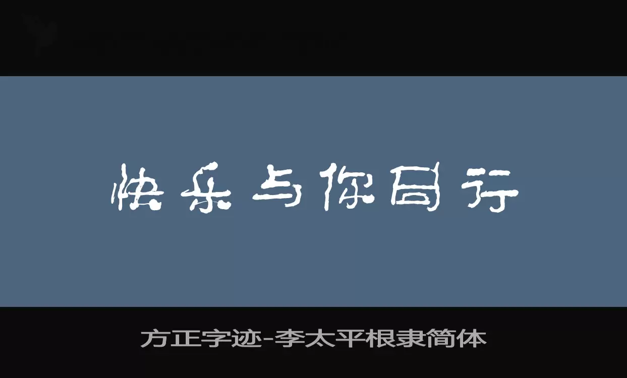 「方正字迹-李太平根隶简体」字体效果图