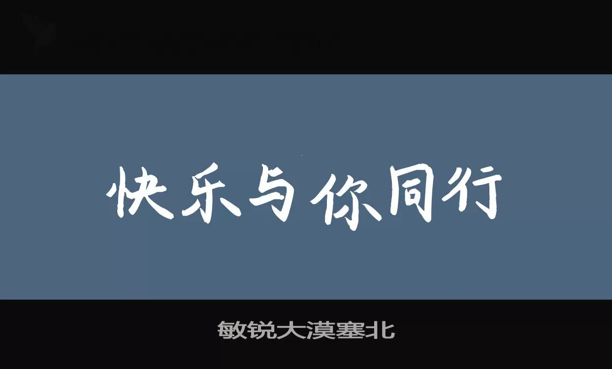 「敏锐大漠塞北」字体效果图