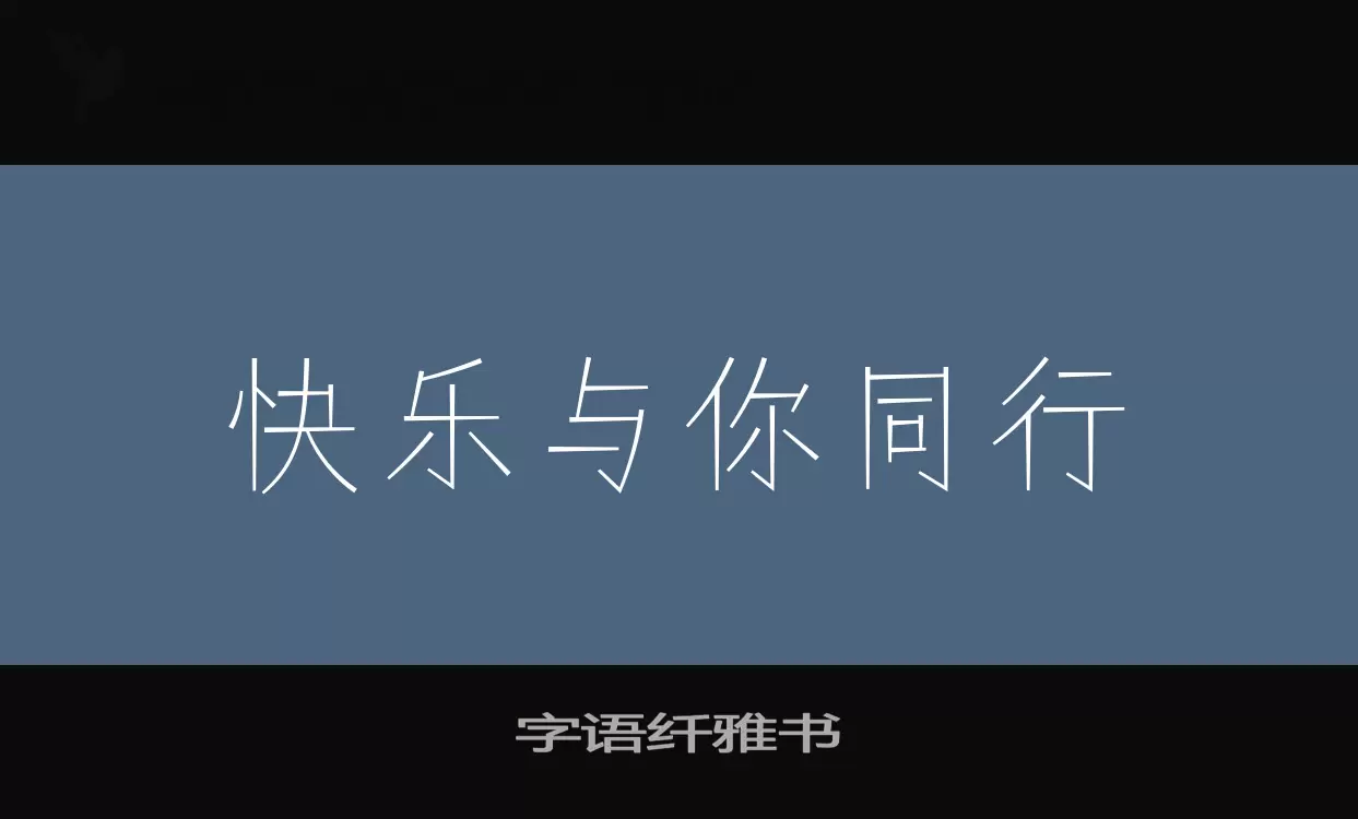 「字语纤雅书」字体效果图