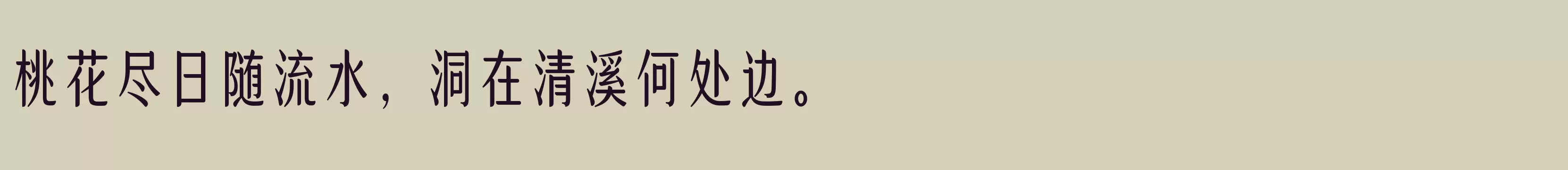 「方正高原明朝体 简 DemiBold」字体效果图