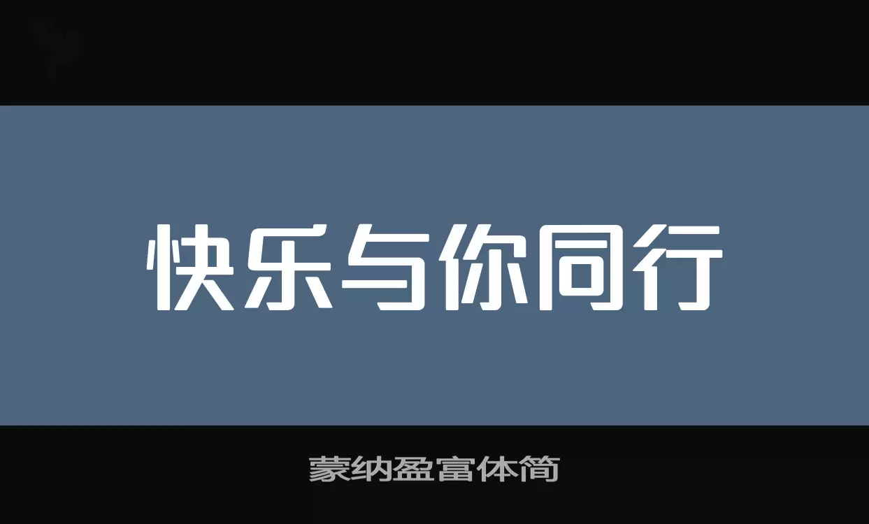 「蒙纳盈富体简」字体效果图