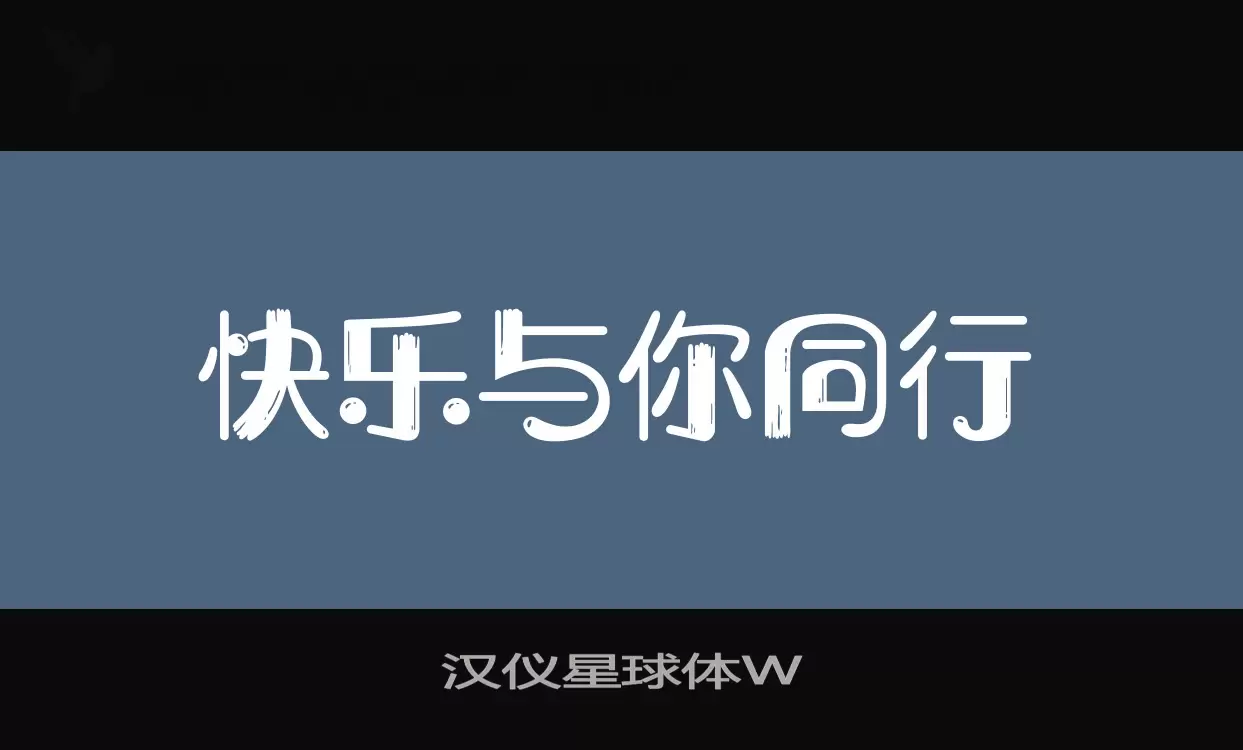 「汉仪星球体W」字体效果图