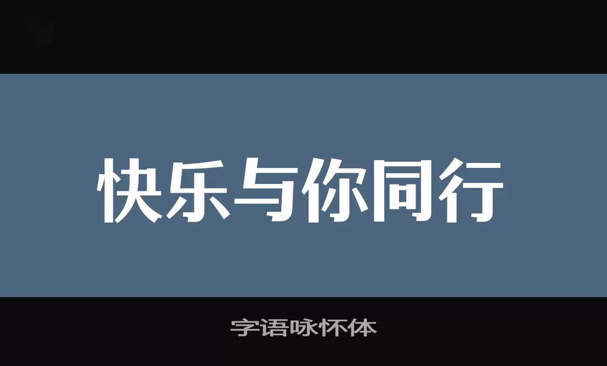 「字语咏怀体」字体效果图