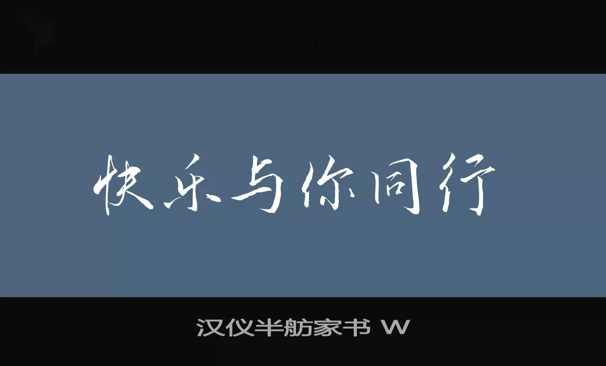 「汉仪半舫家书-W」字体效果图