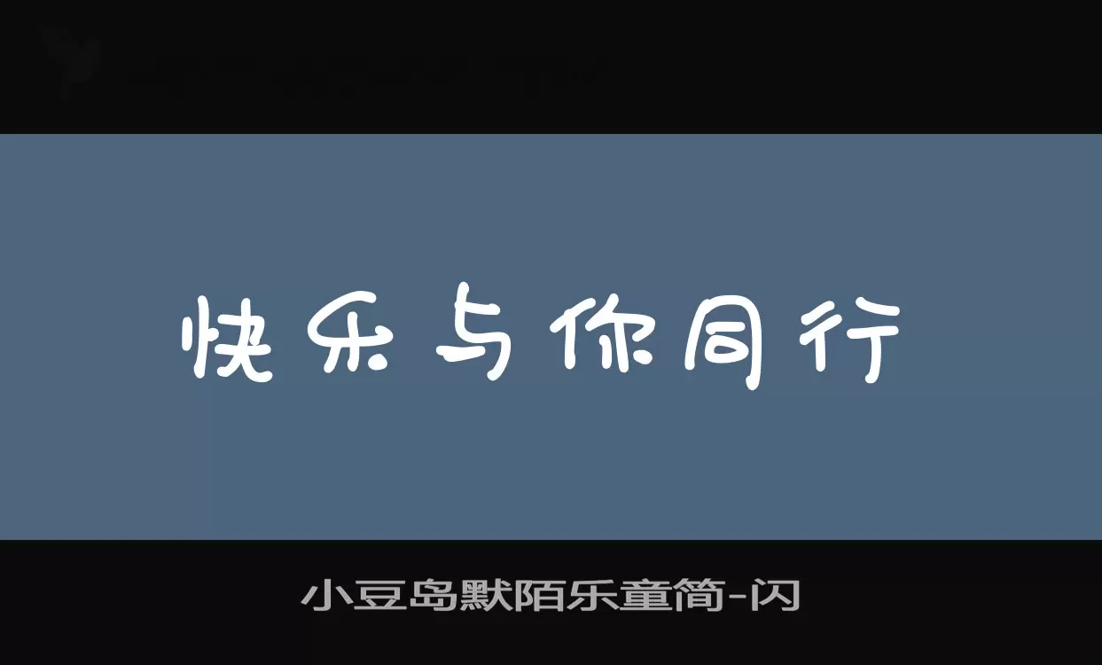 「小豆岛默陌乐童简」字体效果图