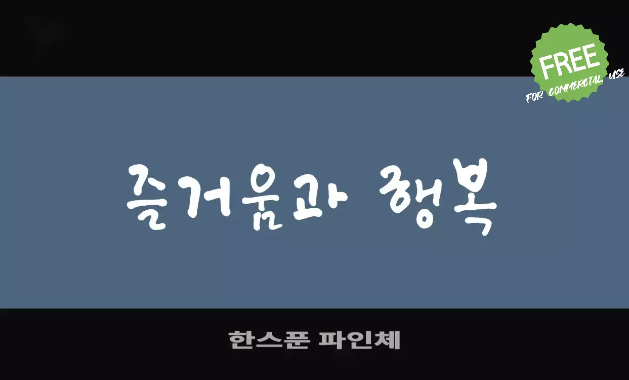 「한스푼-파인체」字体效果图