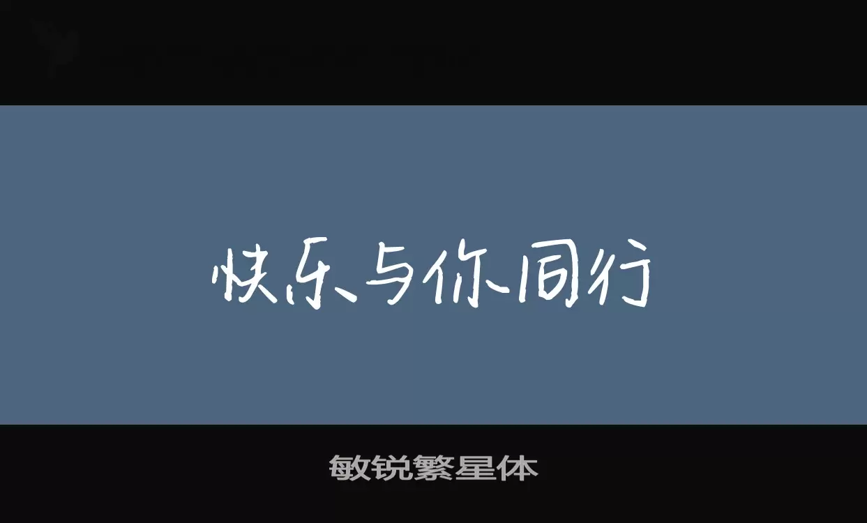 「敏锐繁星体」字体效果图