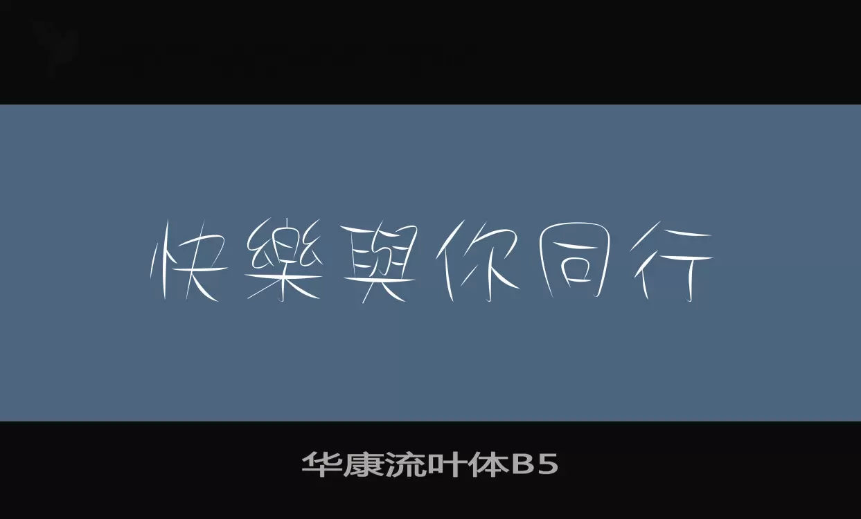 「华康流叶体B5」字体效果图