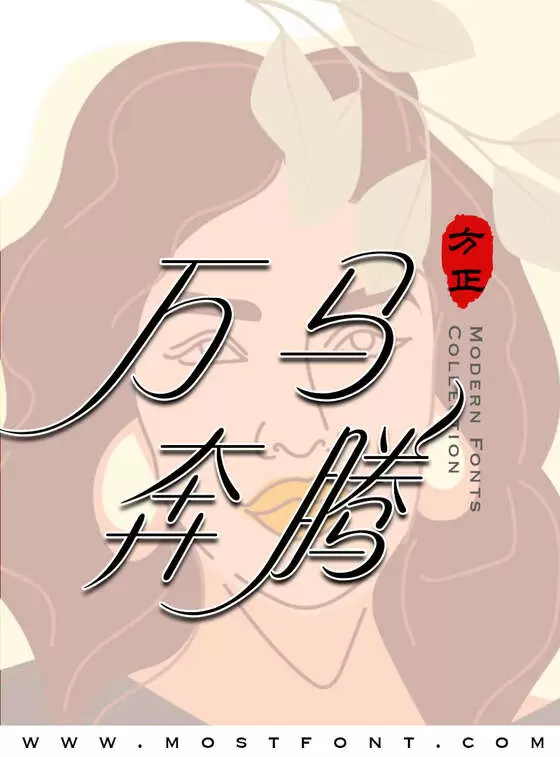 Typographic Design of 方正风波飘逸体-简