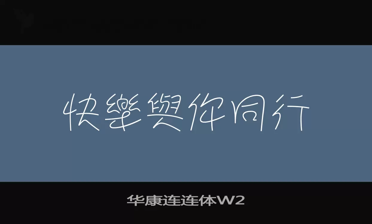 「华康连连体W2」字体效果图