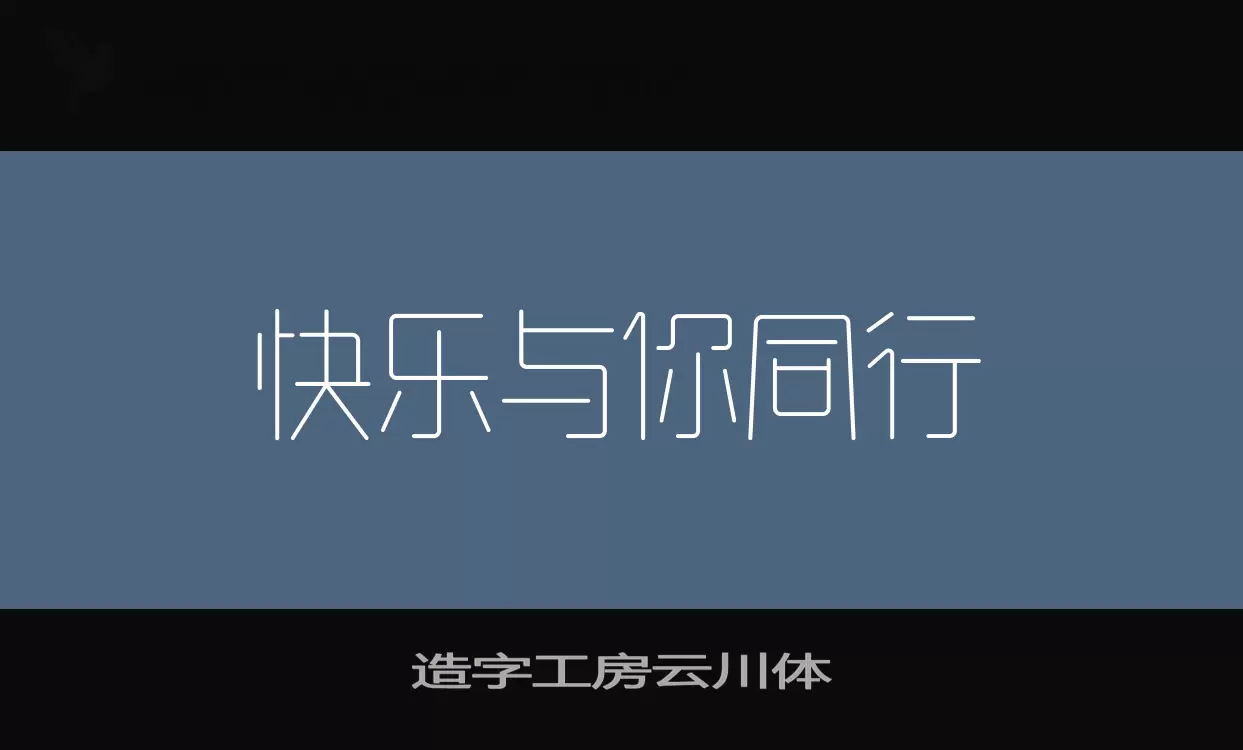 Sample of 造字工房云川体