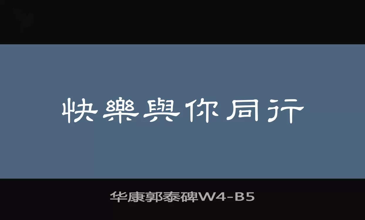 「华康郭泰碑W4」字体效果图