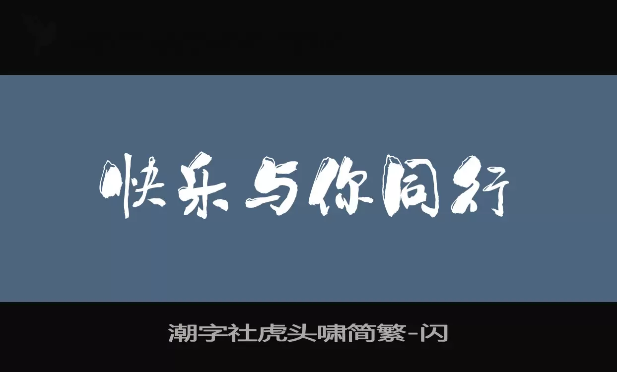 「潮字社虎头啸简繁」字体效果图