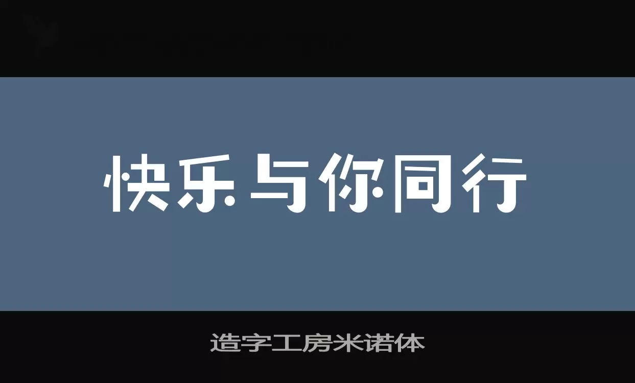 Sample of 造字工房米诺体