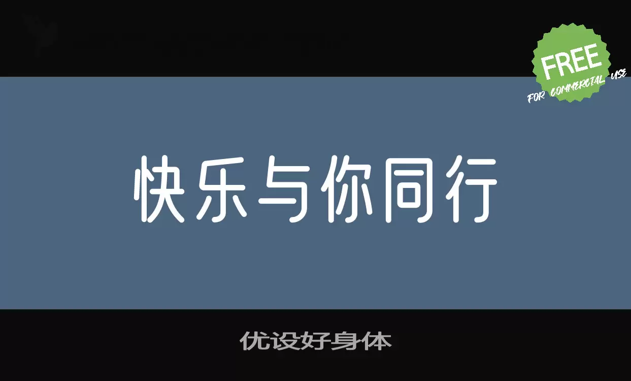 「优设好身体」字体效果图