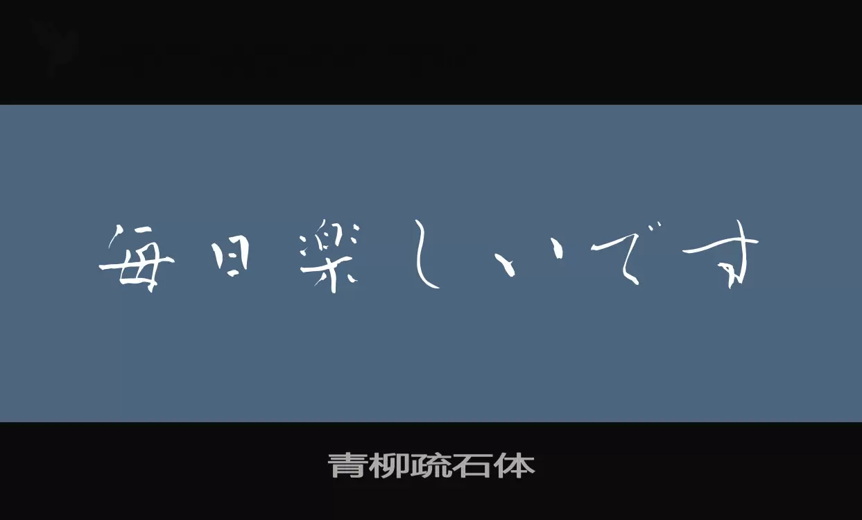 Font Sample of 青柳疏石体